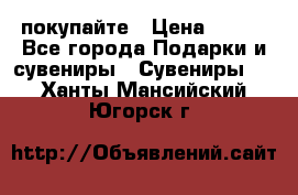 покупайте › Цена ­ 668 - Все города Подарки и сувениры » Сувениры   . Ханты-Мансийский,Югорск г.